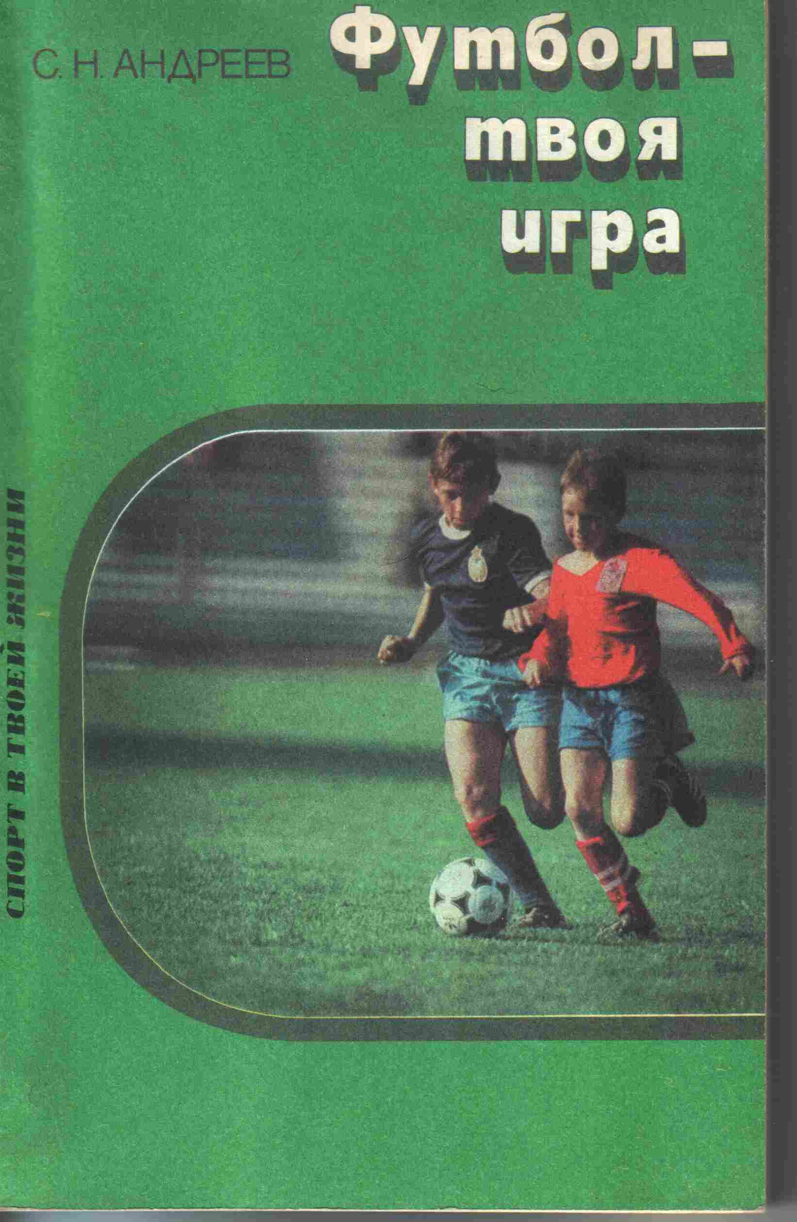 Книги про футбольных. Обложки книг про футбол. Книги про футбольных. Книги о спорте. Футболист с книжкой.